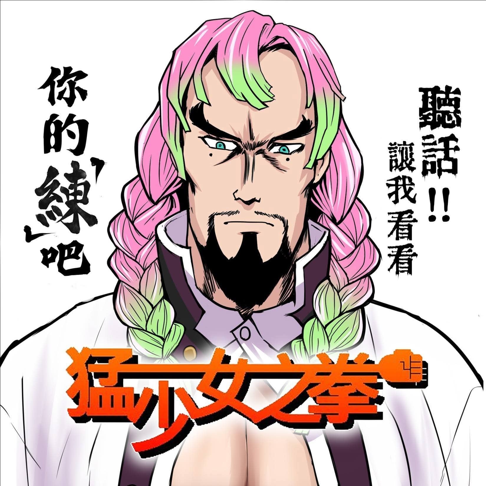 猛少女之拳