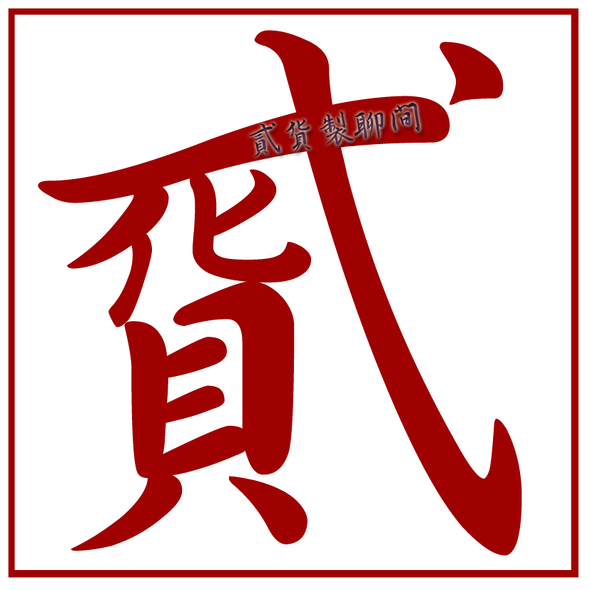 貳貨製聊間