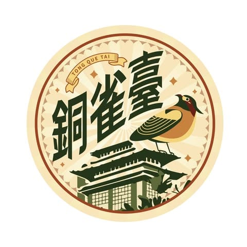 銅雀臺
