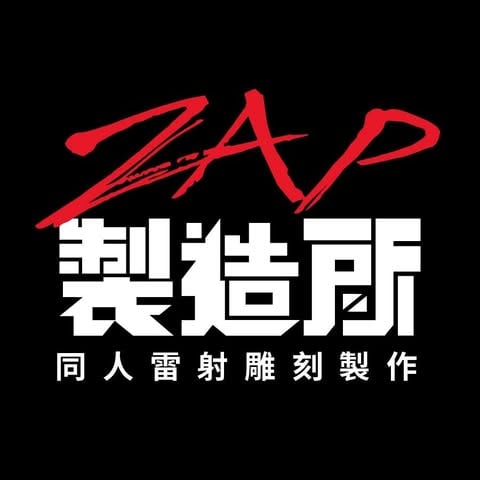 ZAP製造所