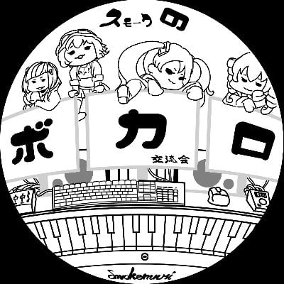 スモークのボカロ交流会