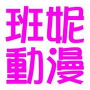 班妮動漫