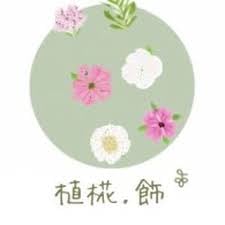 植椛。飾