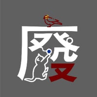 廢柴人生