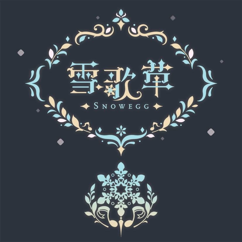 雪歌草'Art