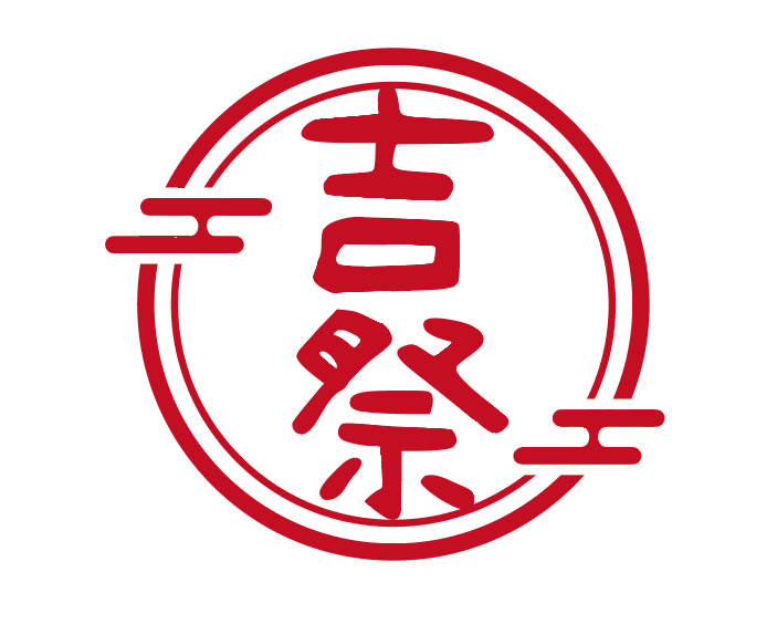 吉☆夏日祭典