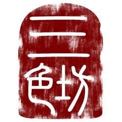 三色坊