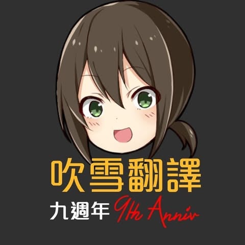 吹雪翻譯