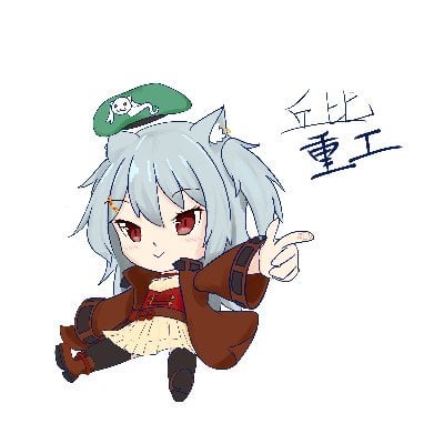 丘比重工