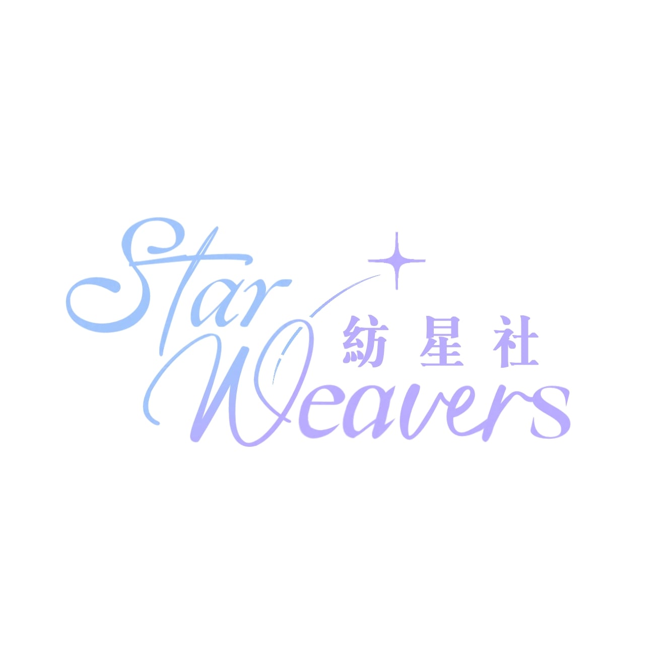 紡星社