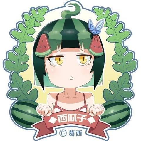 葛西的腐敗西瓜園