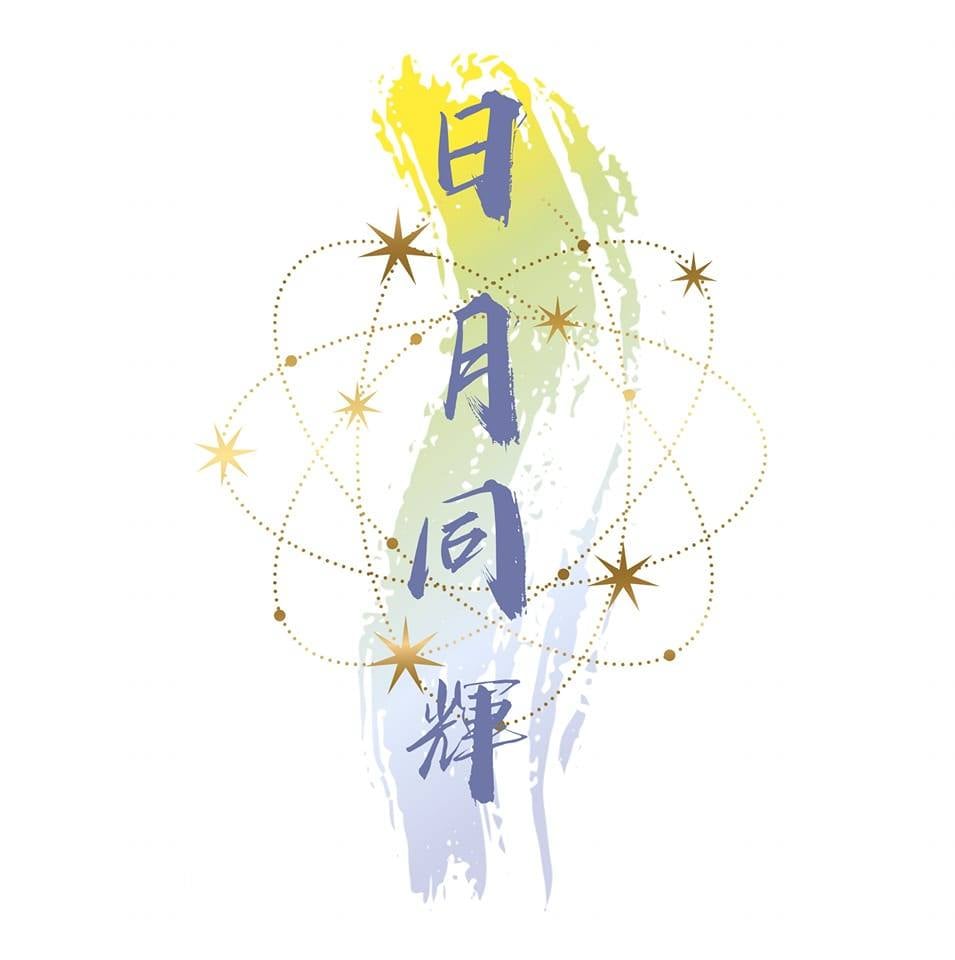 日月同輝