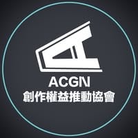 ACGN 創作權益推動協會