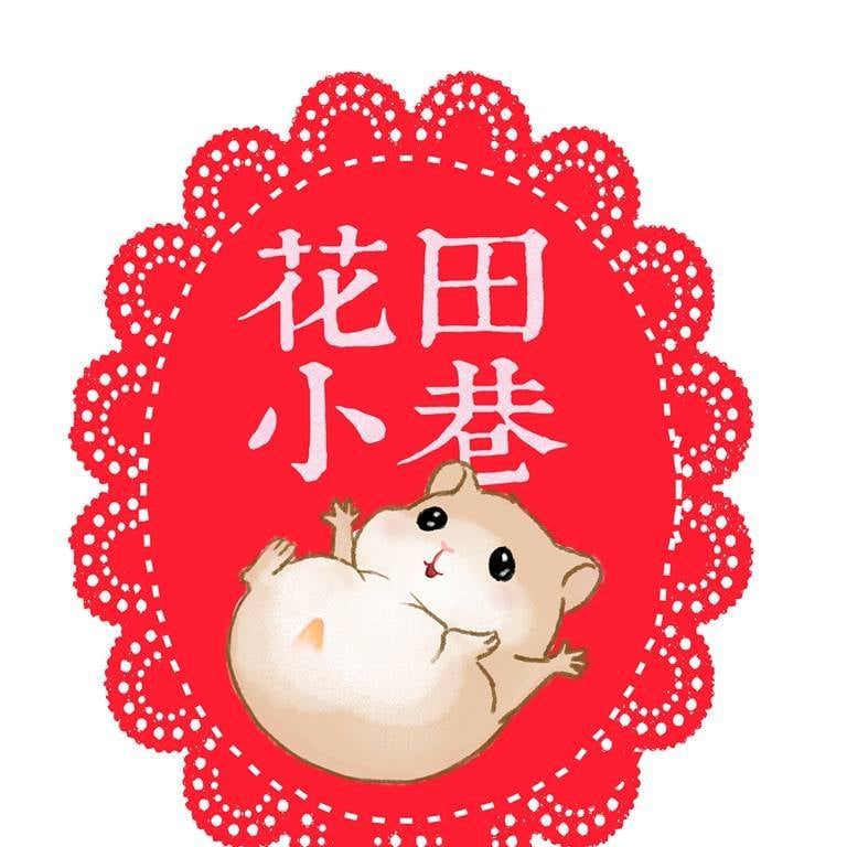 花田小巷