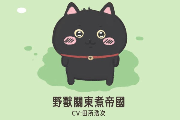 野獸關東煮帝國 / 黑輪