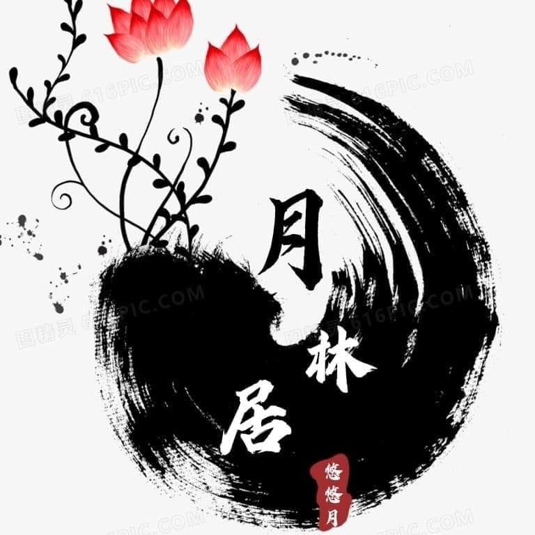 月林居