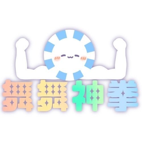 舞舞神拳