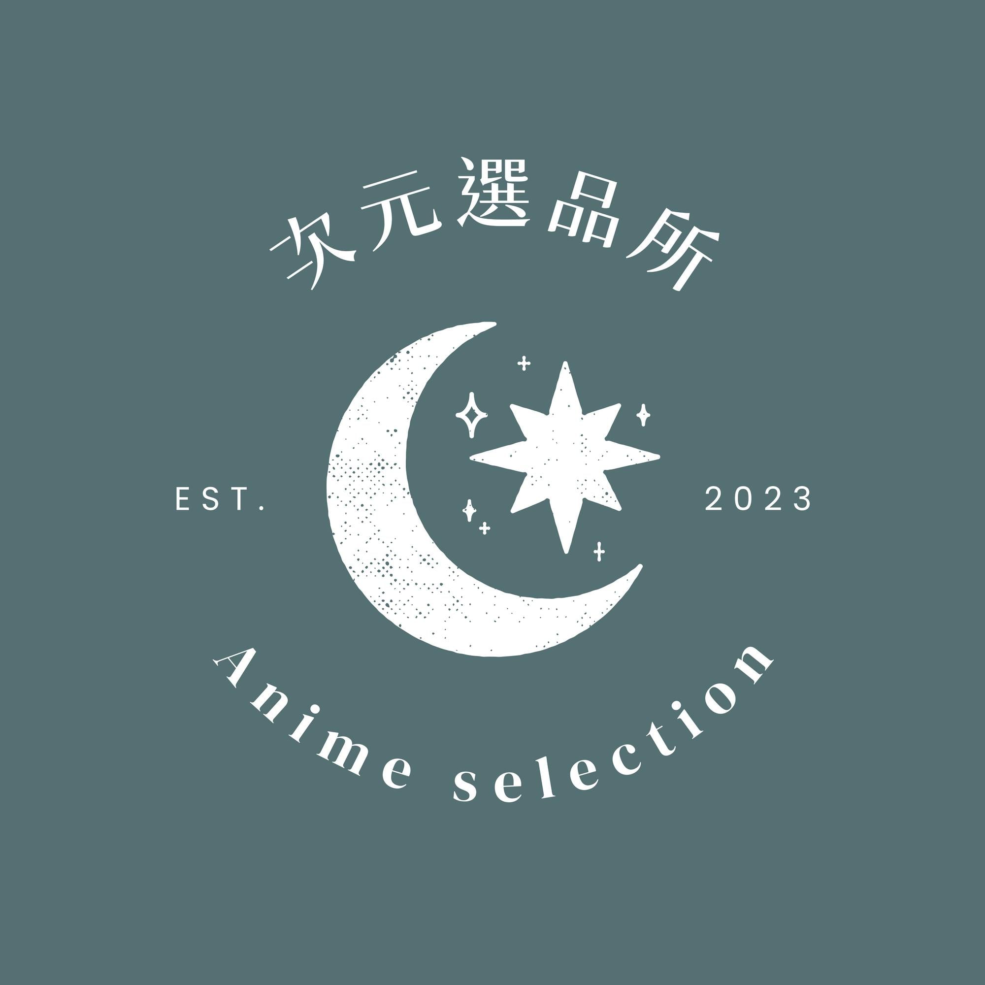 次元選品所