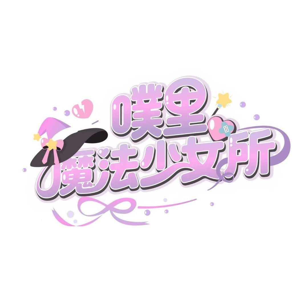 噗里魔法少女所