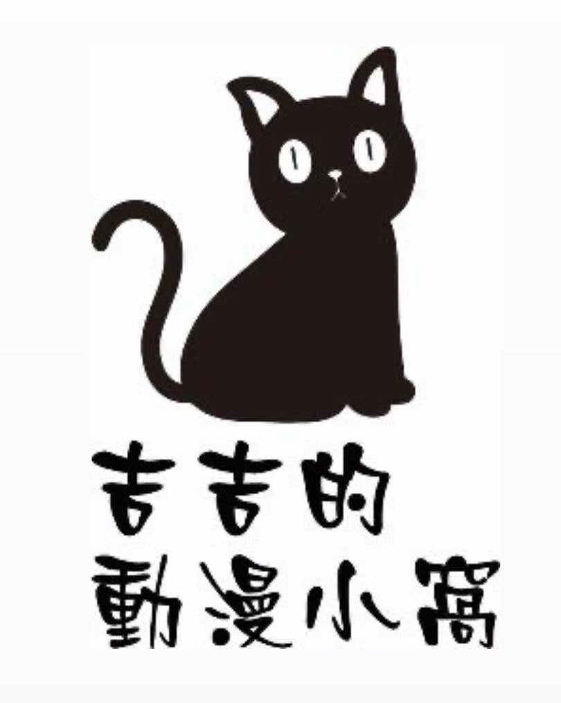 吉吉的動漫小窩