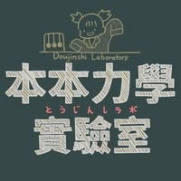 本本力學實驗室