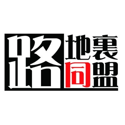 路地裏同盟