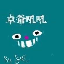卓爺吼吼