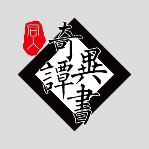 奇譚異書齋