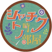 社畜時光屋