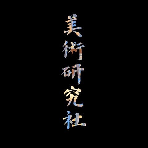 成大美術研究社