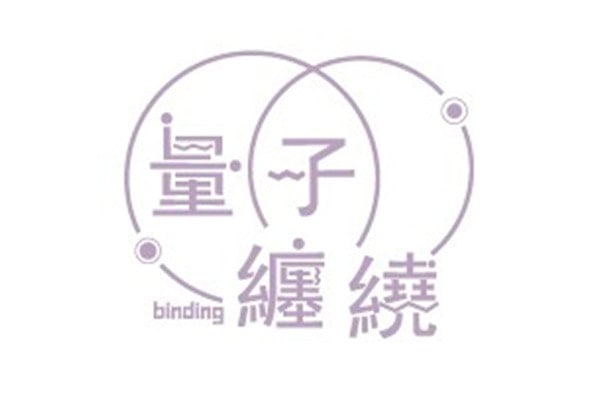 量子纏繞