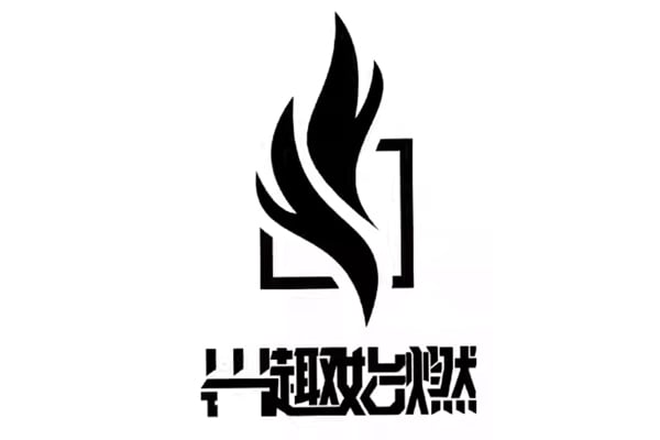 興趣始燃